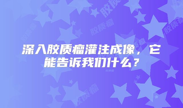 深入胶质瘤灌注成像，它能告诉我们什么？