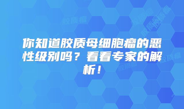 你知道胶质母细胞瘤的恶性级别吗？看看专家的解析！