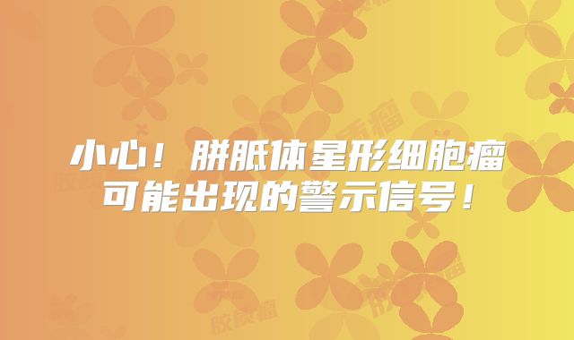 小心！胼胝体星形细胞瘤可能出现的警示信号！