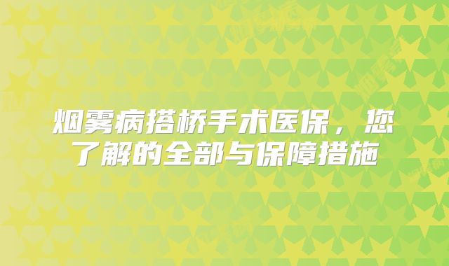 烟雾病搭桥手术医保，您了解的全部与保障措施