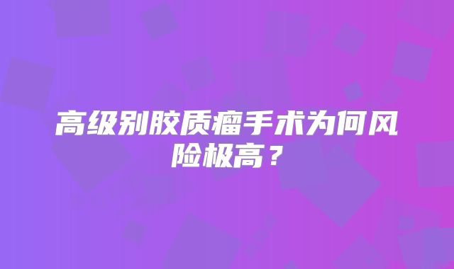 高级别胶质瘤手术为何风险极高？