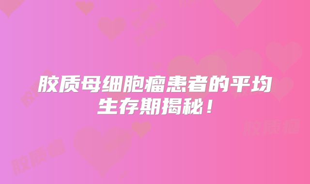 胶质母细胞瘤患者的平均生存期揭秘！
