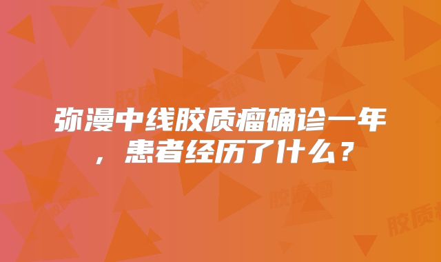 弥漫中线胶质瘤确诊一年，患者经历了什么？
