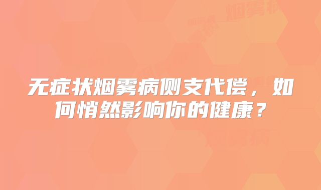 无症状烟雾病侧支代偿，如何悄然影响你的健康？