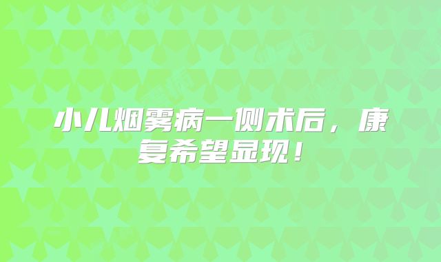 小儿烟雾病一侧术后，康复希望显现！