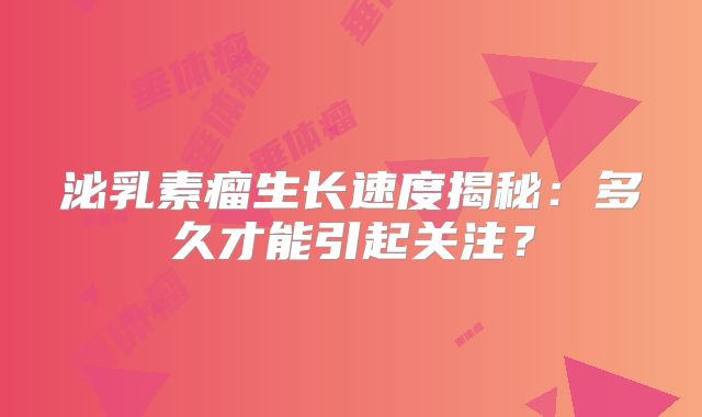 泌乳素瘤生长速度揭秘：多久才能引起关注？