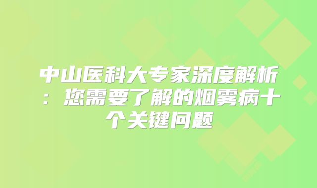 中山医科大专家深度解析：您需要了解的烟雾病十个关键问题