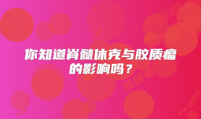 你知道脊髓休克与胶质瘤的影响吗？