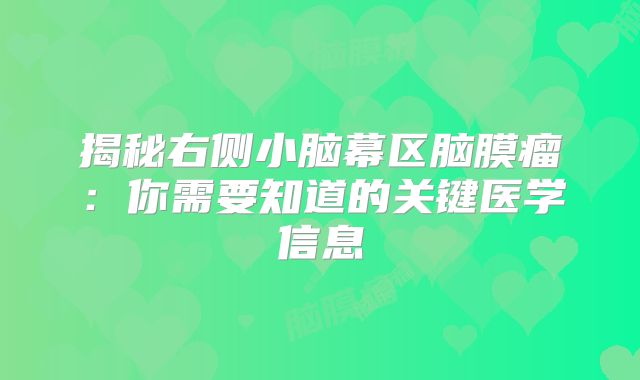 揭秘右侧小脑幕区脑膜瘤：你需要知道的关键医学信息