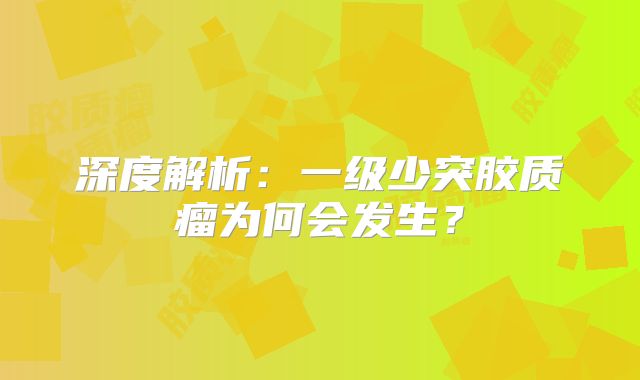 深度解析：一级少突胶质瘤为何会发生？