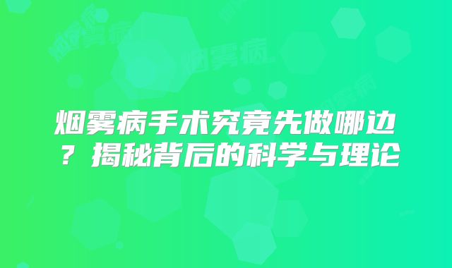 烟雾病手术究竟先做哪边？揭秘背后的科学与理论