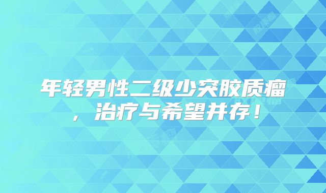 年轻男性二级少突胶质瘤，治疗与希望并存！