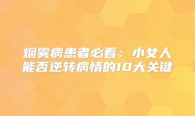 烟雾病患者必看：小女人能否逆转病情的10大关键
