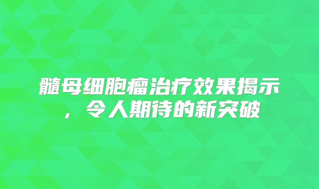 髓母细胞瘤治疗效果揭示，令人期待的新突破