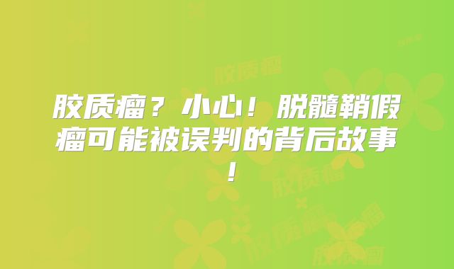 胶质瘤？小心！脱髓鞘假瘤可能被误判的背后故事！