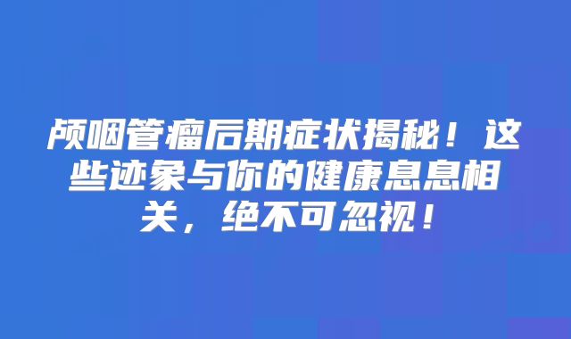 颅咽管瘤后期症状揭秘！这些迹象与你的健康息息相关，绝不可忽视！