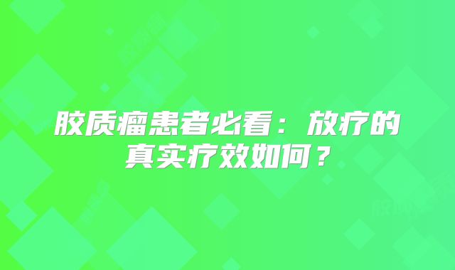 胶质瘤患者必看：放疗的真实疗效如何？