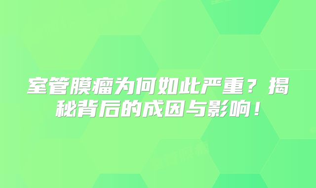 室管膜瘤为何如此严重？揭秘背后的成因与影响！