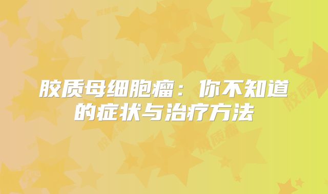 胶质母细胞瘤：你不知道的症状与治疗方法