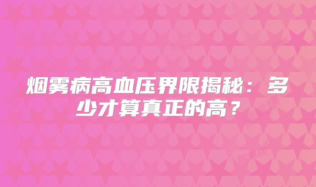 烟雾病高血压界限揭秘：多少才算真正的高？