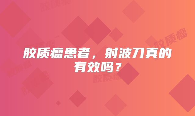 胶质瘤患者，射波刀真的有效吗？