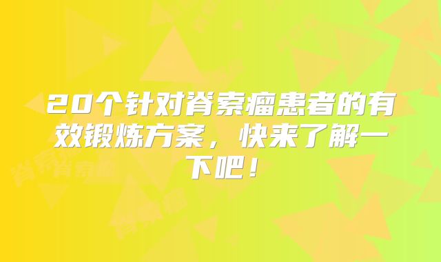 20个针对脊索瘤患者的有效锻炼方案，快来了解一下吧！