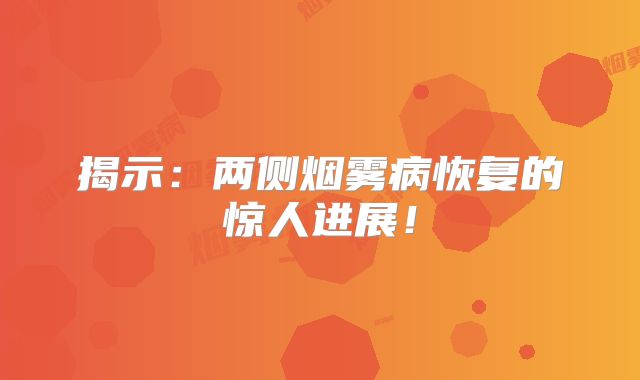 揭示：两侧烟雾病恢复的惊人进展！