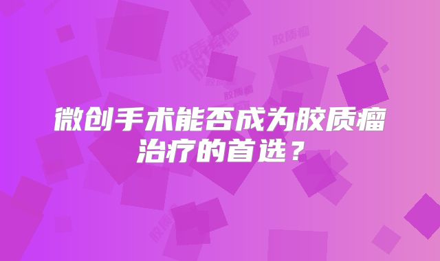 微创手术能否成为胶质瘤治疗的首选？