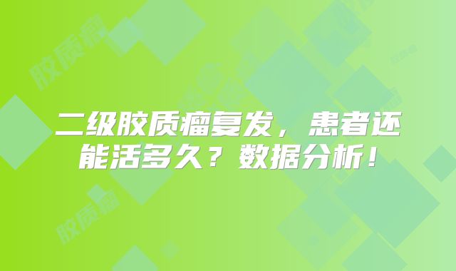 二级胶质瘤复发，患者还能活多久？数据分析！