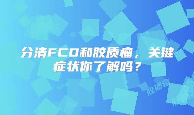 分清FCD和胶质瘤，关键症状你了解吗？