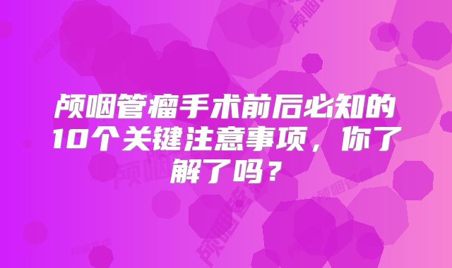 颅咽管瘤手术前后必知的10个关键注意事项，你了解了吗？