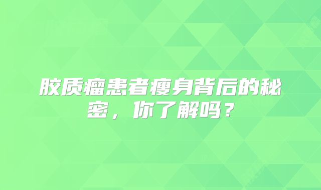 胶质瘤患者瘦身背后的秘密，你了解吗？