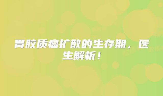 胃胶质瘤扩散的生存期，医生解析！
