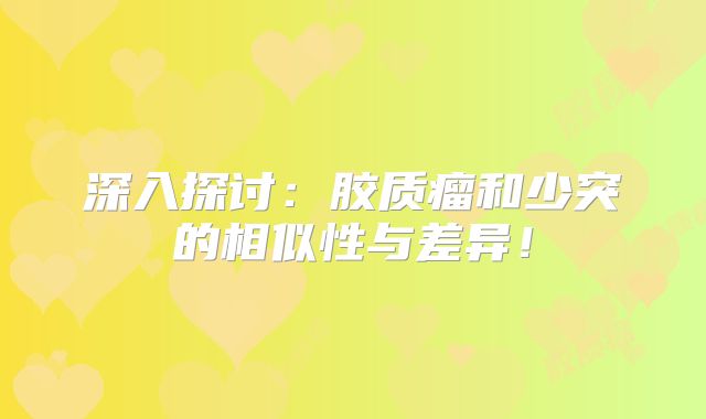 深入探讨：胶质瘤和少突的相似性与差异！