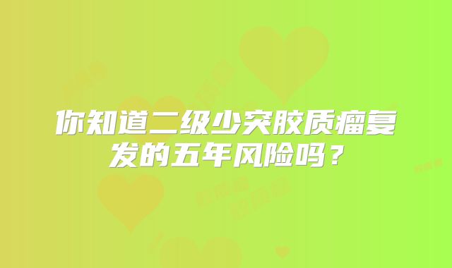 你知道二级少突胶质瘤复发的五年风险吗？