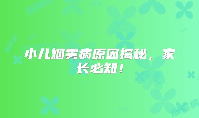 小儿烟雾病原因揭秘，家长必知！