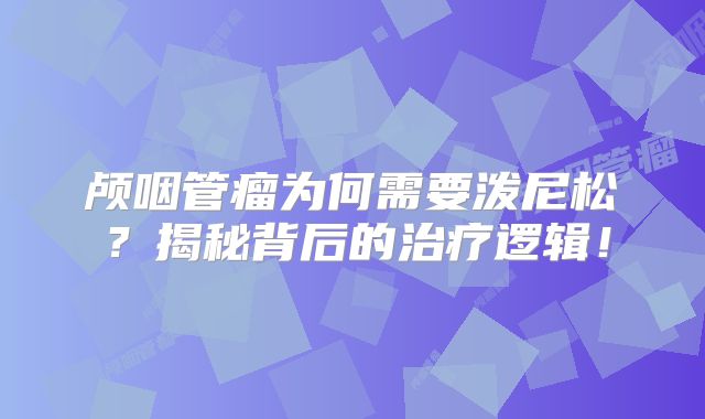 颅咽管瘤为何需要泼尼松？揭秘背后的治疗逻辑！