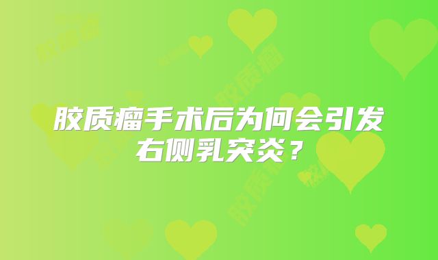 胶质瘤手术后为何会引发右侧乳突炎？