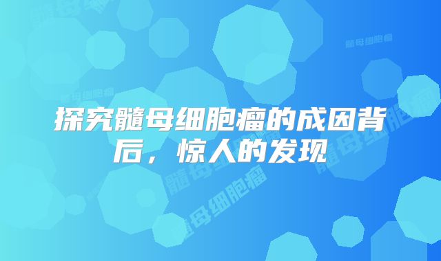 探究髓母细胞瘤的成因背后，惊人的发现