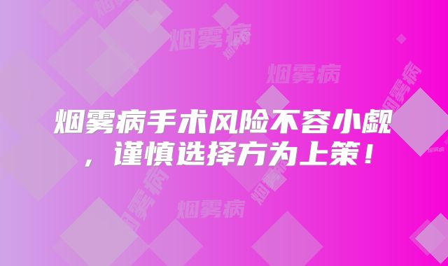 烟雾病手术风险不容小觑，谨慎选择方为上策！