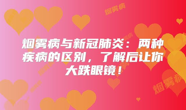 烟雾病与新冠肺炎：两种疾病的区别，了解后让你大跌眼镜！