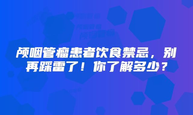 颅咽管瘤患者饮食禁忌，别再踩雷了！你了解多少？