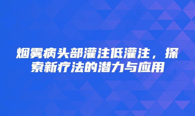 烟雾病头部灌注低灌注，探索新疗法的潜力与应用