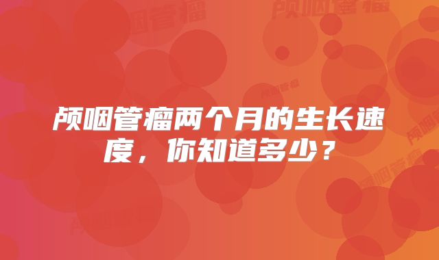 颅咽管瘤两个月的生长速度，你知道多少？