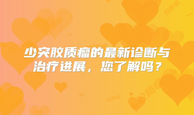 少突胶质瘤的最新诊断与治疗进展，您了解吗？