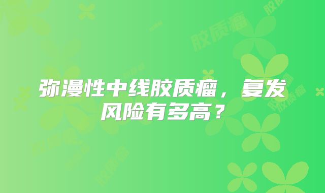 弥漫性中线胶质瘤，复发风险有多高？