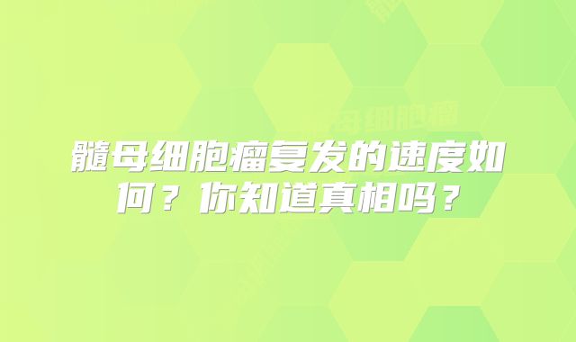 髓母细胞瘤复发的速度如何？你知道真相吗？
