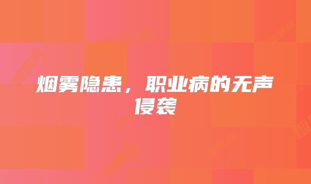 烟雾隐患，职业病的无声侵袭