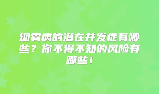 烟雾病的潜在并发症有哪些？你不得不知的风险有哪些！