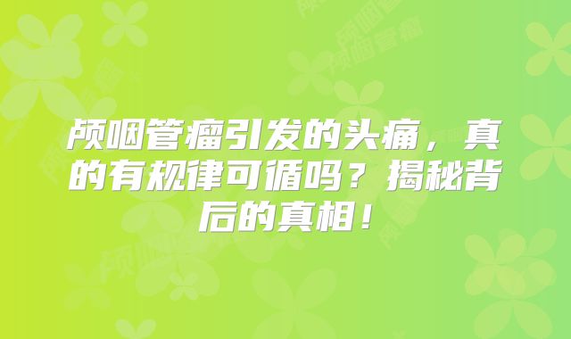 颅咽管瘤引发的头痛，真的有规律可循吗？揭秘背后的真相！